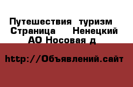  Путешествия, туризм - Страница 2 . Ненецкий АО,Носовая д.